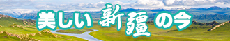 美女被日黄色网站www..com新疆banner-w330n60.jpg